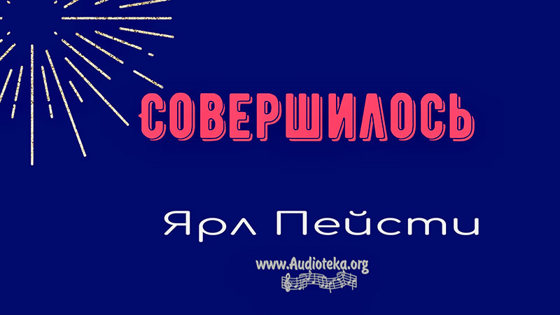 Обложка: Совершилось Иоан. – Ярл Пейсти