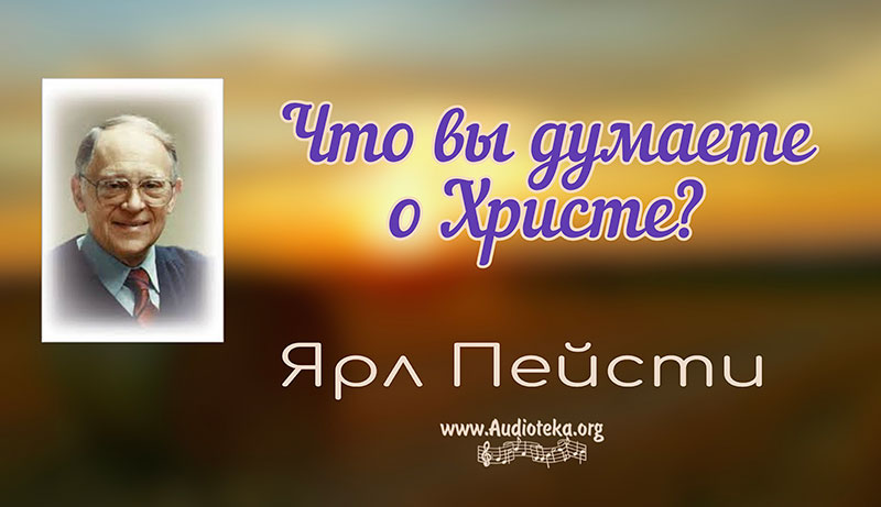Обложка: Что вы думаете о Христе? – Ярл Пейсти