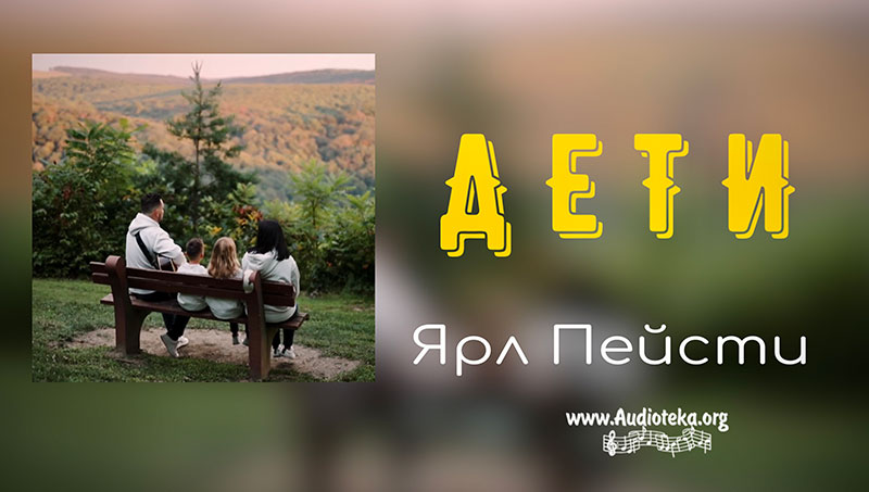 Обложка: Дети Марк – Ярл Пейсти