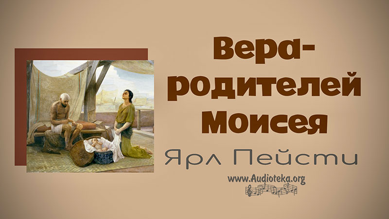 Обложка: Вера родителей Моисея – Ярл Пейсти