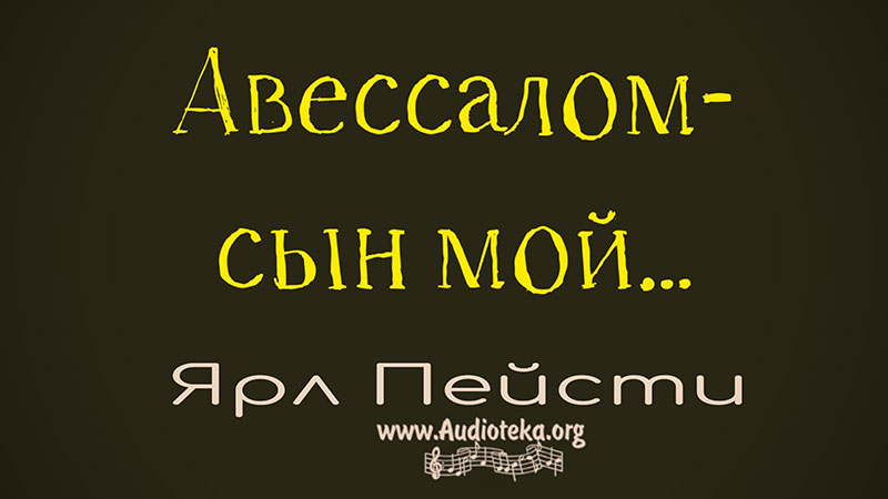 Обложка: Авессалом – сын мой – Ярл Пейсти