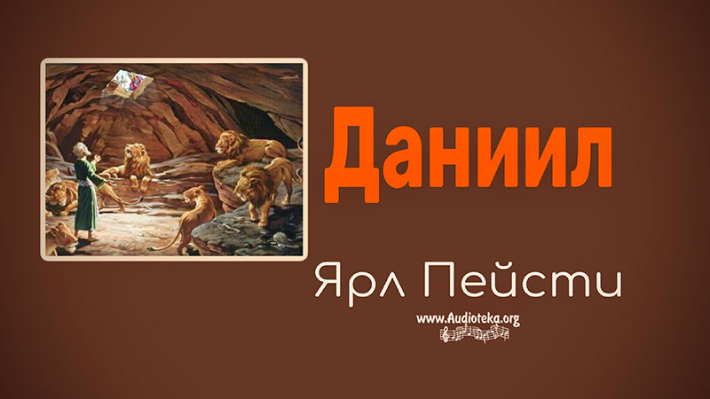 Обложка: Даниил  – Ярл Пейсти