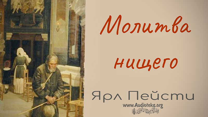 Обложка: Молитва нищего – Ярл Пейсти
