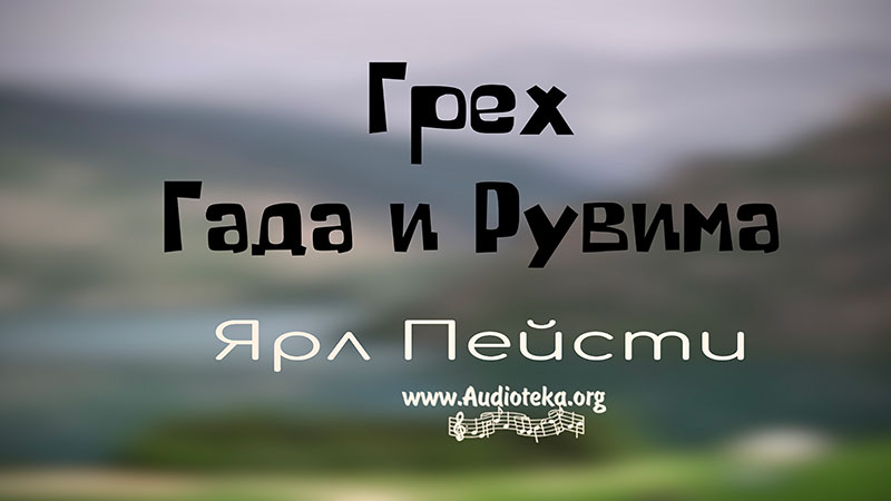 Обложка: Грех Гада и Рувима – Ярл Пейсти
