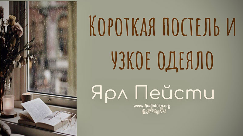 Обложка: Короткая постель и узкое одеяло – Ярл Пейсти