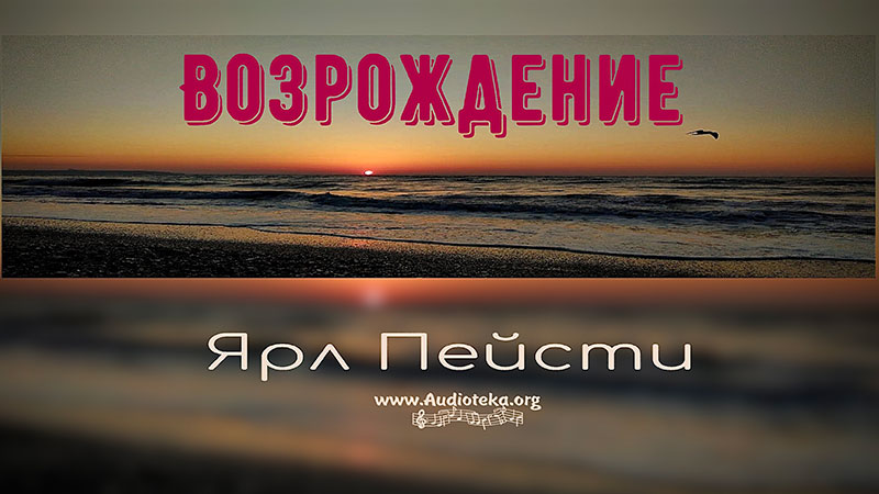 Обложка: Возрождение – Ярл Пейсти