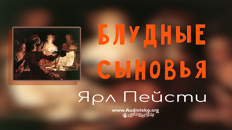 Обложка: Блудные сыновья – Ярл Пейсти