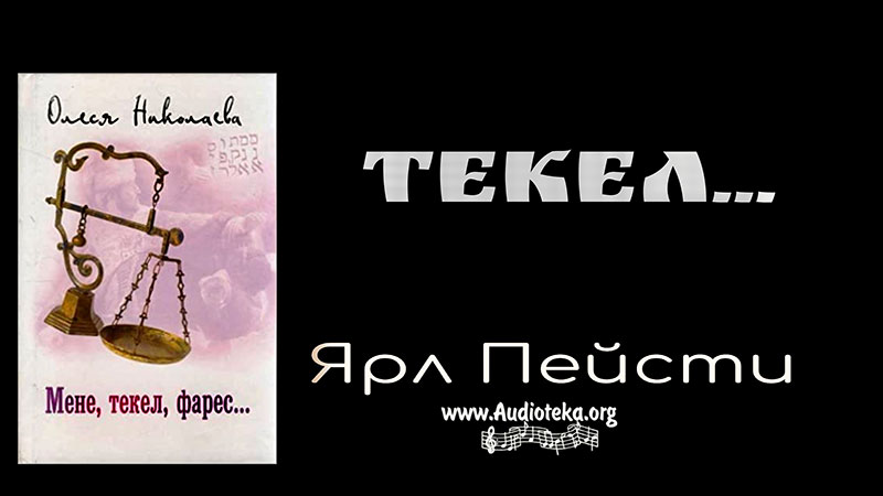 Обложка: Текел – Ярл Пейсти