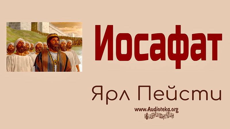 Обложка: Иосафат – Ярл Пейсти