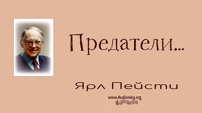 Обложка: Предатели – Ярл Пейсти