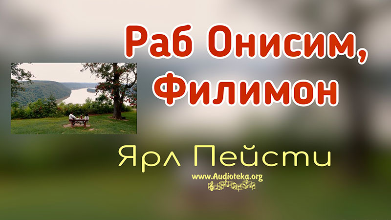 Обложка: Раб Онисим, Филимон – Ярл Пейсти