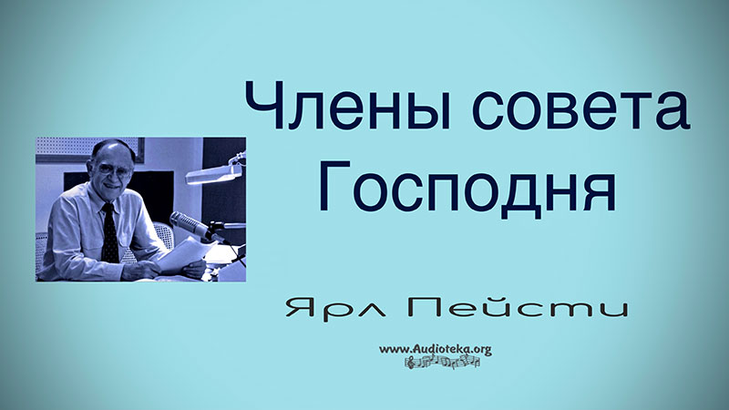 Обложка: Члены совета Господня – Ярл Пейсти
