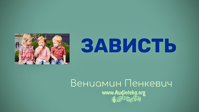 Обложка: Зависть – Часть 1  – Вениамин Пинкевич