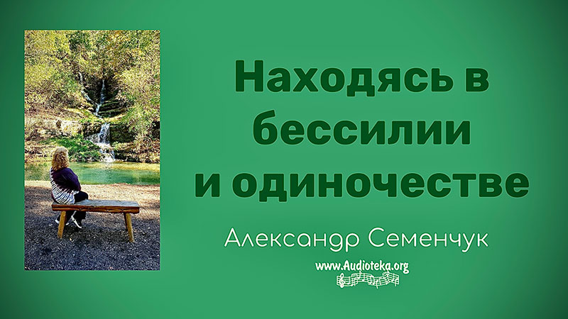Обложка: Находясь в бессилии и одиночестве – Александр Семенчук