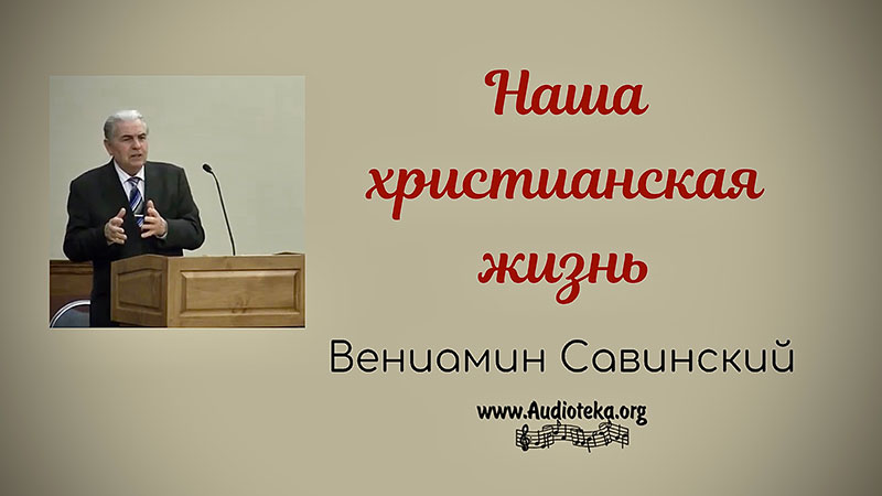 Обложка: Наша христианская жизнь – Вениамин Савинский