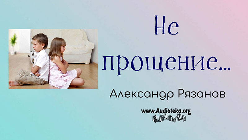 Обложка: Не прощение – Александр Рязанов.