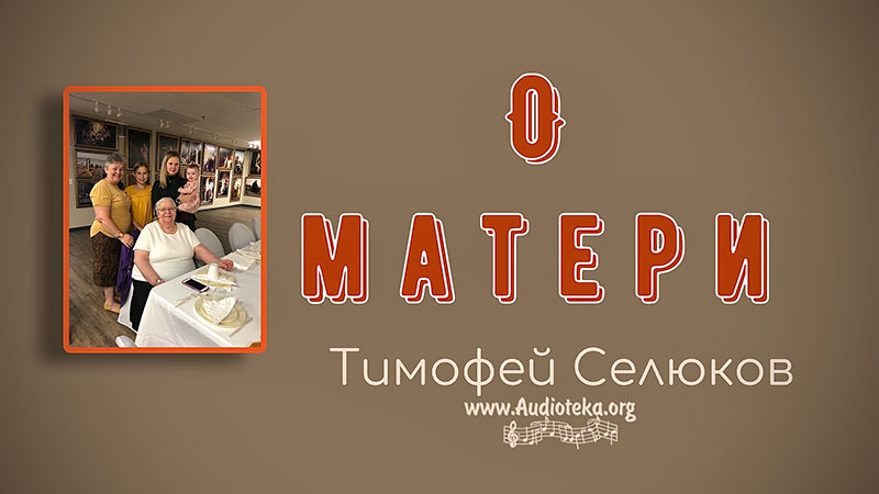 Обложка: О матери – Тимофей Селюков