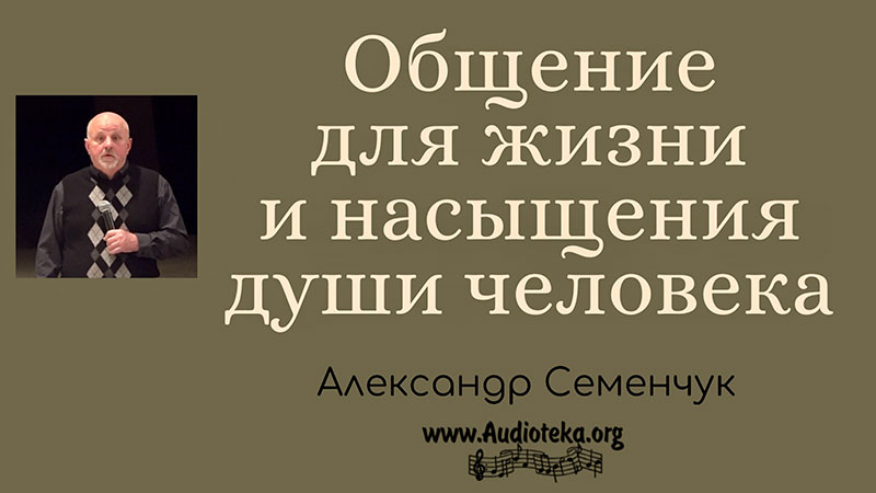 Обложка: Общение для жизни и насыщения души человека – Александр Семенчук