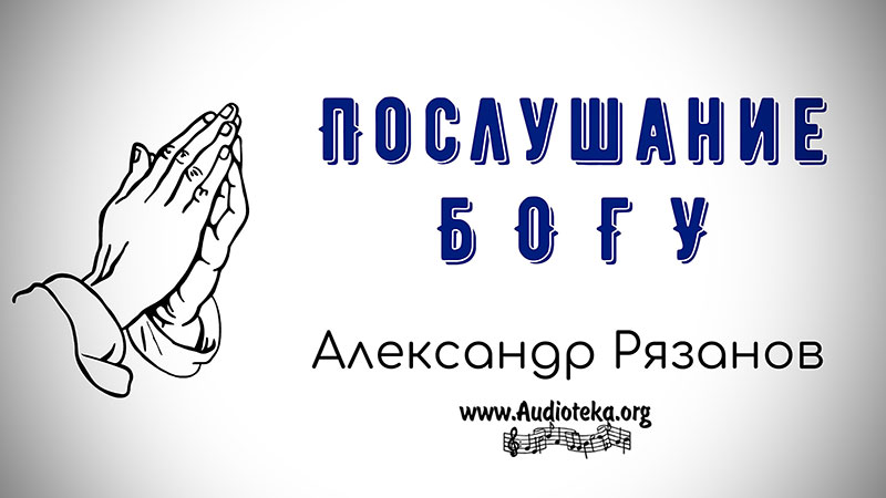 Обложка: Послушание Богу – Александр Рязанов.