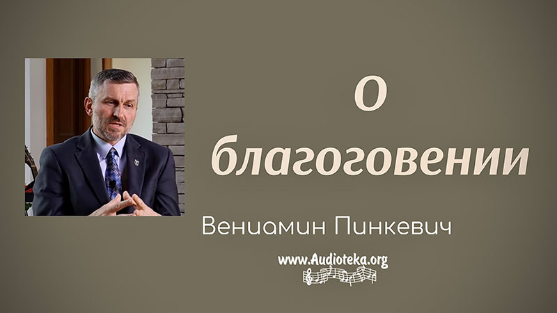 Обложка: О благоговении – Часть 1  – Вениамин Пинкевич