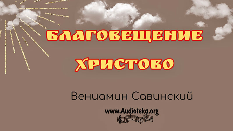 Обложка: Благовещение Христова  – Вениамин Савинский