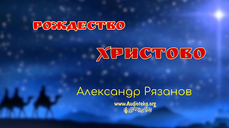 Обложка: Рождество Христово – Александр Рязанов.