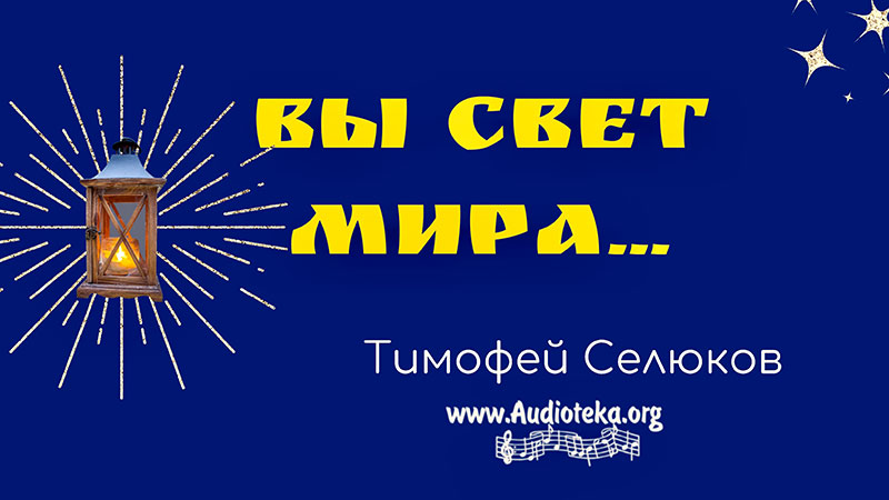 Обложка: Вы свет мира – Тимофей Селюков