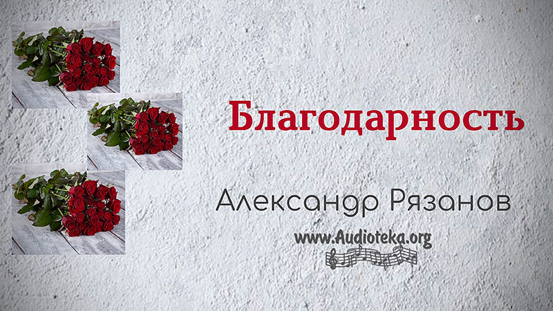 Обложка: Благодарность – Александр Рязанов.