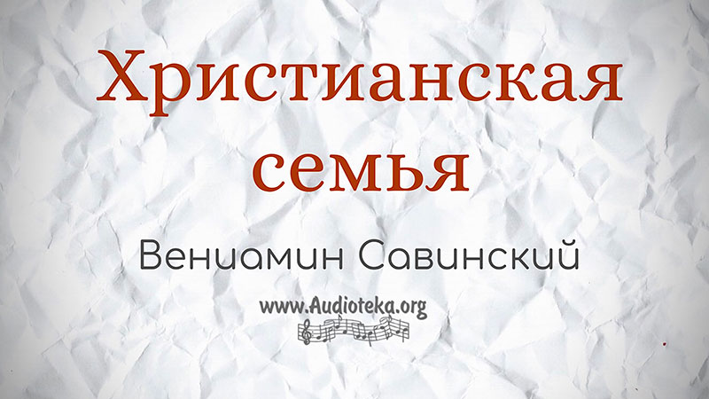 Обложка: Христианская семья  – Вениамин Савинский