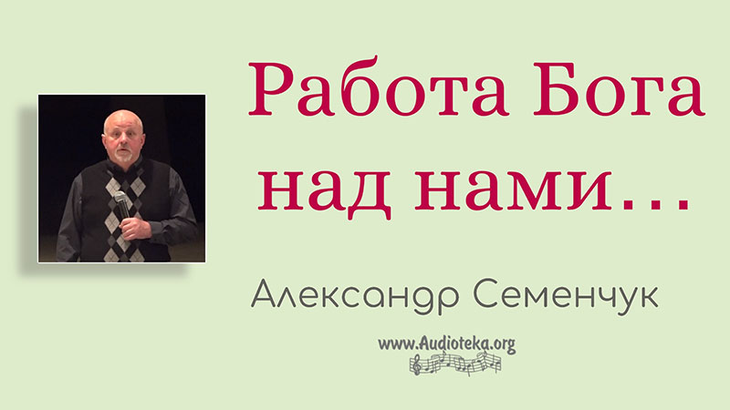 Обложка: Работа Бога над нами – Семенчук Александр