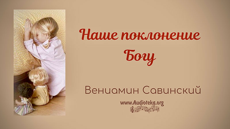 Обложка: Наше поклонение Богу (Часть 1)  – Вениамин Савинский