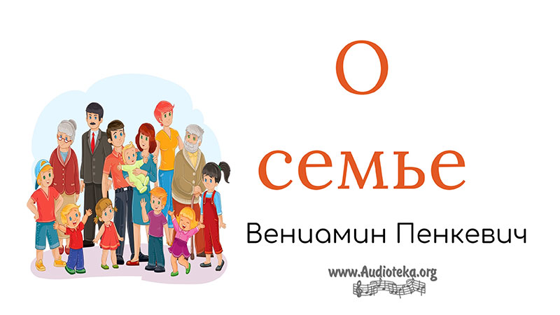 Обложка: О семье – Вениамин Пинкевич