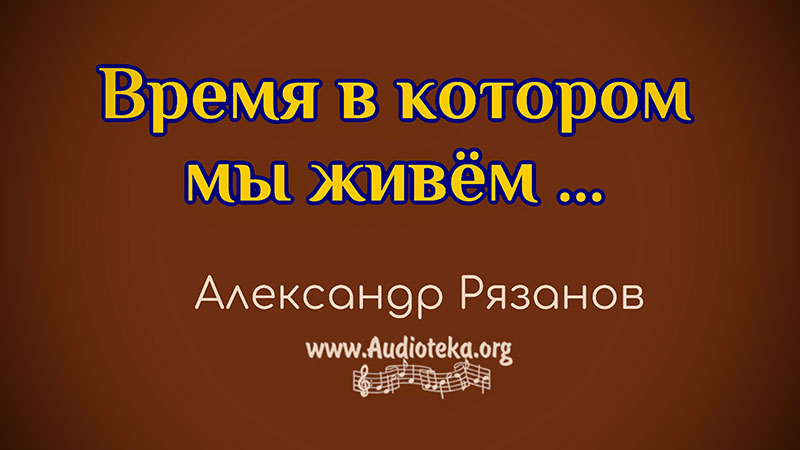 Обложка: Время в котором мы живём  – Александр Рязанов.