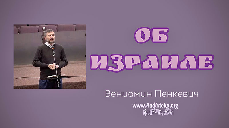 Обложка: Об Израиле – Вениамин Пинкевич
