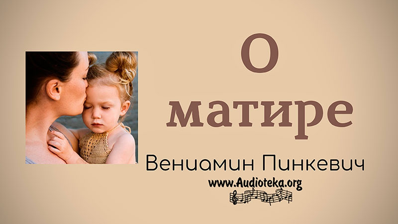 Обложка: О матери – Вениамин Пинкевич