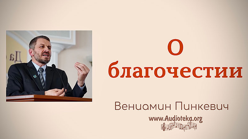 Обложка: О благочестии – Вениамин Пинкевич