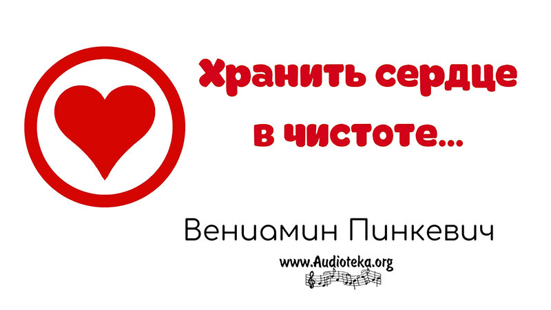 Обложка: Хранить сердце в чистоте – Вениамин Пинкевич