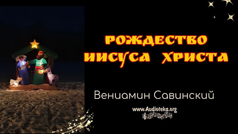 Обложка: Рождество Иисуса Христа  – Вениамин Савинский