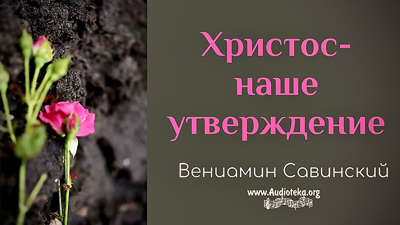 Обложка: Христос наше утверждение  – Вениамин Савинский