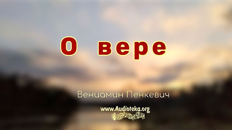 Обложка: О вере – Вениамин Пинкевич