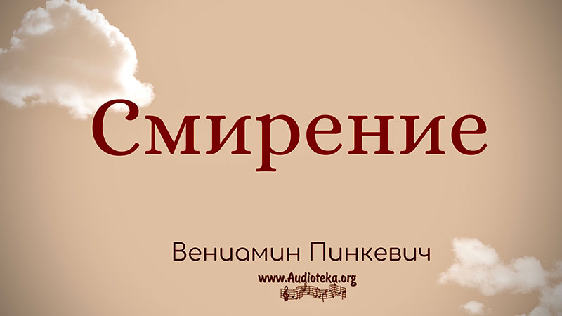 Обложка: Смирение – Вениамин Пинкевич