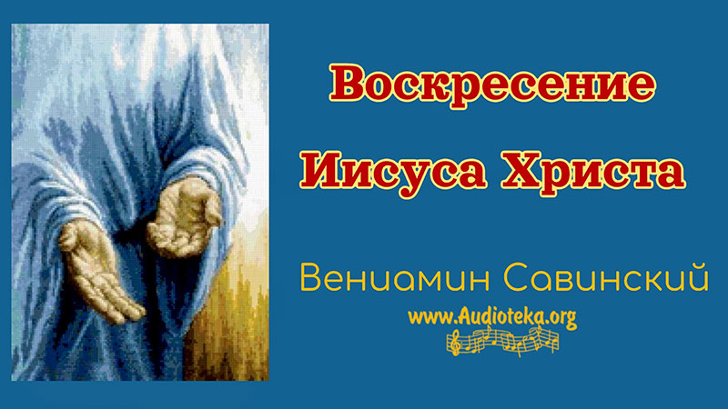 Обложка: Воскресение Иисуса Христа  – Вениамин Савинский