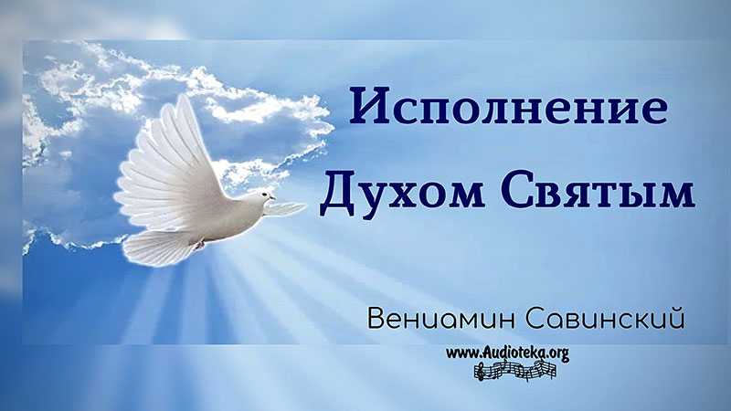 Обложка: Исполнение Духом Святым – Вениамин Савинский