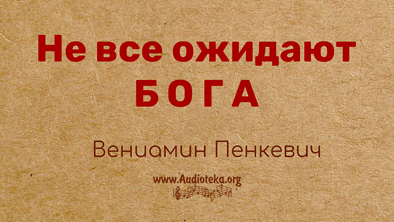 Обложка: Не все ожидают Бога  – Вениамин Пинкевич