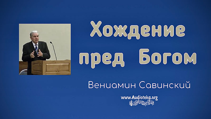 Обложка: Хождение пред Богом – Вениамин Савинский