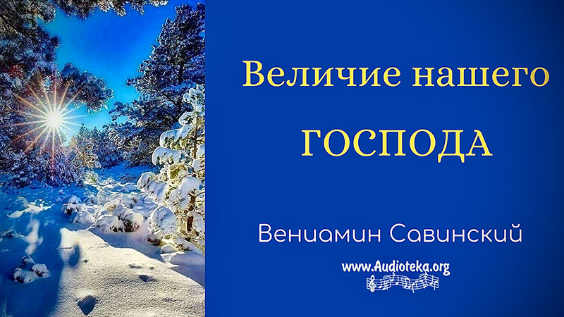 Обложка: Величие нашего Господа – Вениамин Савинский