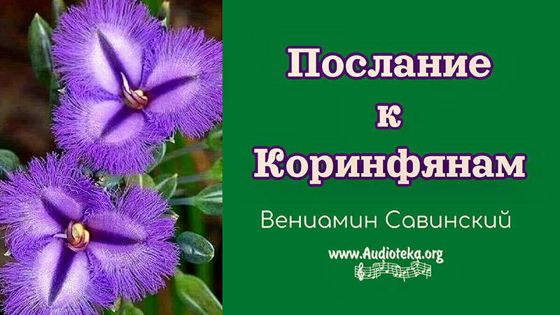Обложка: Послание к Коринфянам  – Вениамин Савинский